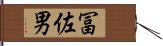 冨佐男 Hand Scroll