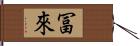 冨來 Hand Scroll