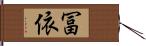 冨依 Hand Scroll