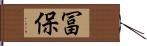 冨保 Hand Scroll