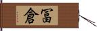冨倉 Hand Scroll