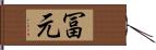 冨元 Hand Scroll