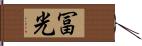 冨光 Hand Scroll