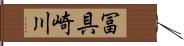 冨具崎川 Hand Scroll