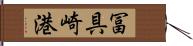冨具崎港 Hand Scroll