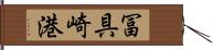 冨具崎港 Hand Scroll