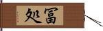 冨処 Hand Scroll