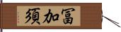 冨加須 Hand Scroll