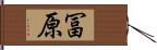 冨原 Hand Scroll