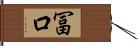 冨口 Hand Scroll