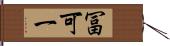 冨可一 Hand Scroll
