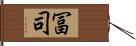 冨司 Hand Scroll