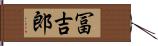 冨吉郎 Hand Scroll