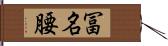 冨名腰 Hand Scroll