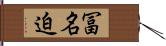 冨名迫 Hand Scroll