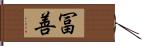 冨善 Hand Scroll