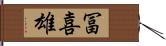 冨喜雄 Hand Scroll