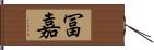 冨嘉 Hand Scroll