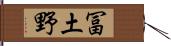 冨土野 Hand Scroll