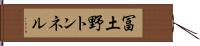 冨土野トンネル Hand Scroll