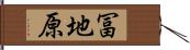 冨地原 Hand Scroll