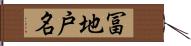 冨地戸名 Hand Scroll