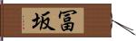 冨坂 Hand Scroll