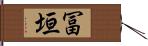 冨垣 Hand Scroll