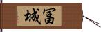 冨城 Hand Scroll