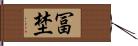 冨埜 Hand Scroll