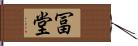 冨堂 Hand Scroll