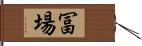 冨場 Hand Scroll