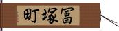 冨塚町 Hand Scroll