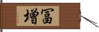 冨増 Hand Scroll