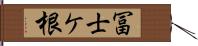 冨士ケ根 Hand Scroll