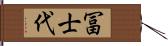 冨士代 Hand Scroll
