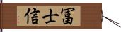 冨士信 Hand Scroll