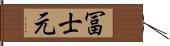 冨士元 Hand Scroll