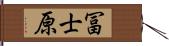 冨士原 Hand Scroll