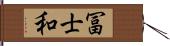 冨士和 Hand Scroll