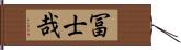 冨士哉 Hand Scroll