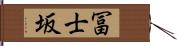 冨士坂 Hand Scroll