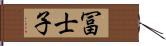 冨士子 Hand Scroll