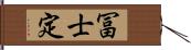 冨士定 Hand Scroll