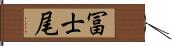 冨士尾 Hand Scroll