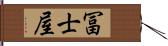 冨士屋 Hand Scroll