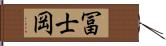 冨士岡 Hand Scroll