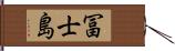 冨士島 Hand Scroll