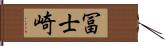 冨士崎 Hand Scroll