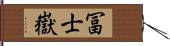 冨士嶽 Hand Scroll